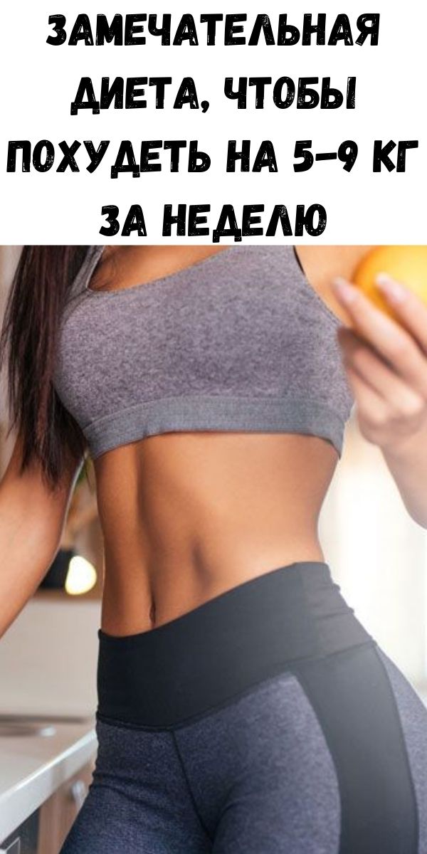 Замечательная диета, чтобы похудеть на 5-9 кг за неделю