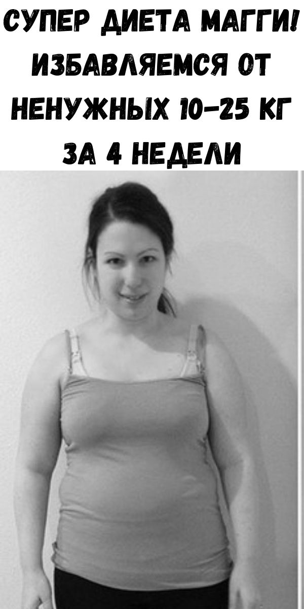 Супер Диета Магги! Избавляемся от ненужных 10-25 кг за 4 недели