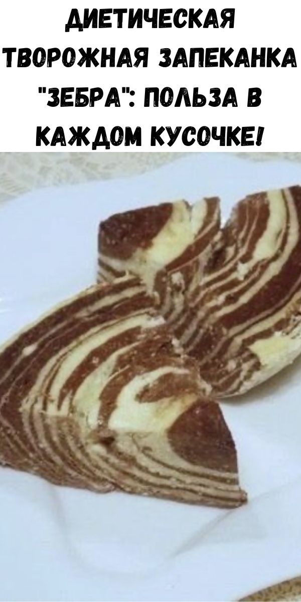 Диетическая творожная запеканка "Зебра": польза в каждом кусочке!