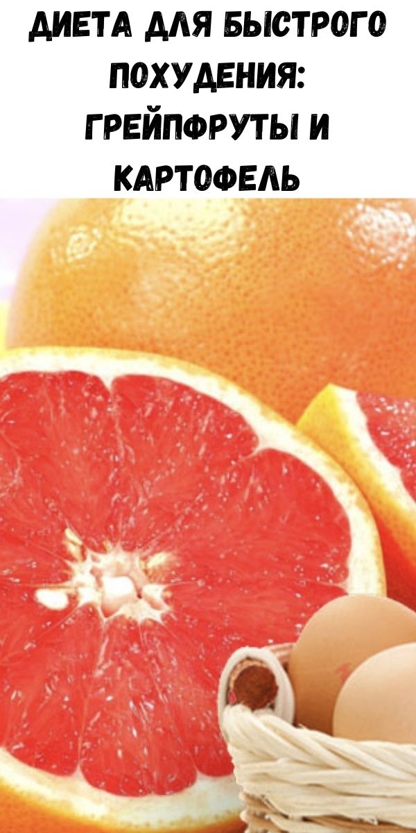 Диета для быстрого похудения: грейпфруты и картофель