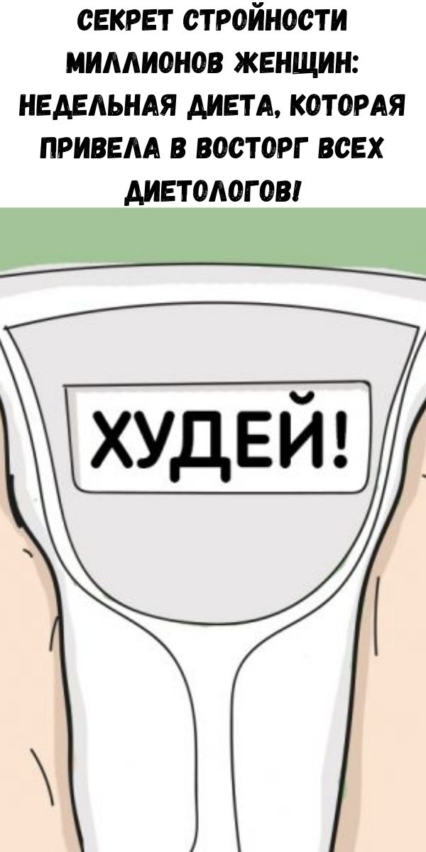 Секрет стройности миллионов женщин: недельная диета, которая привела в восторг всех диетологов!