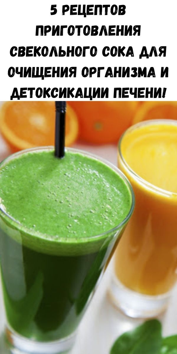 5 рецептов приготовления свекольного сока для очищения организма и детоксикации печени!