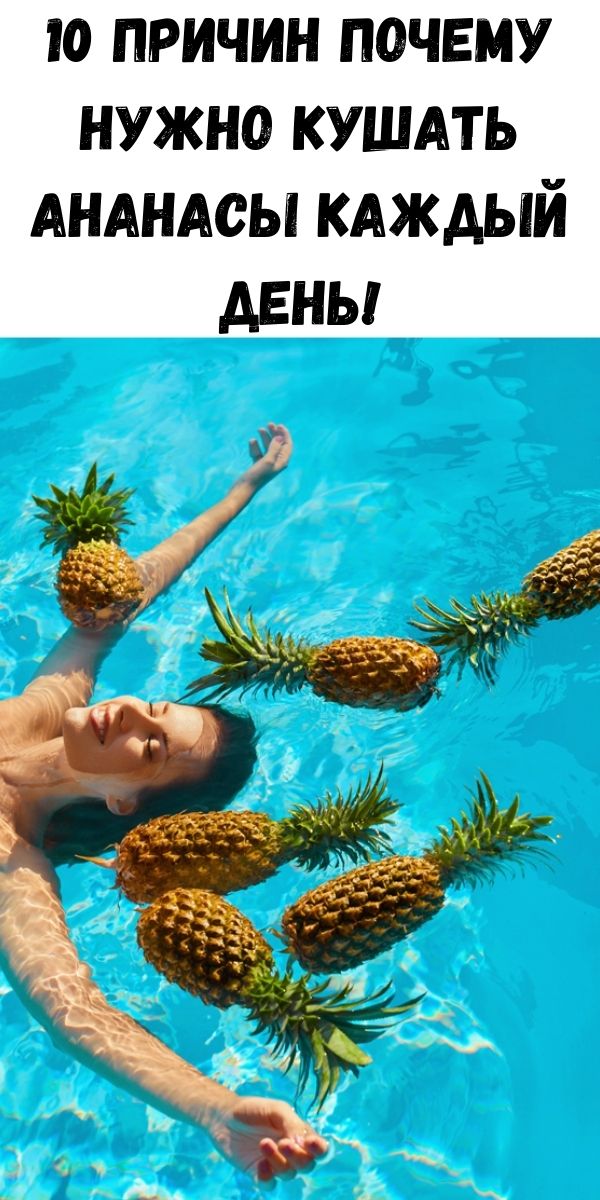 10 причин почему нужно кушать ананасы каждый день!