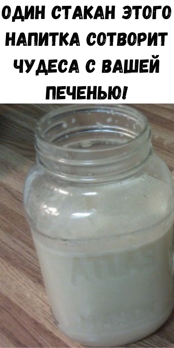 Один стакан этого напитка сотворит чудеса с вашей печенью!