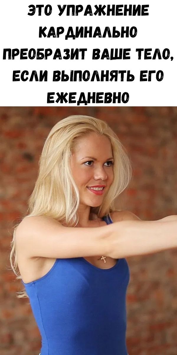 Это упражнение кардинально преобразит ваше тело, если выполнять его ежедневно