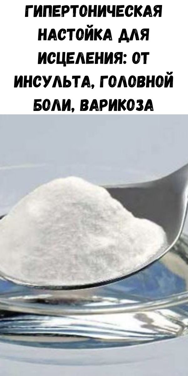 Гипертоническая настойка для исцеления: от инсульта, головной боли, варикоза