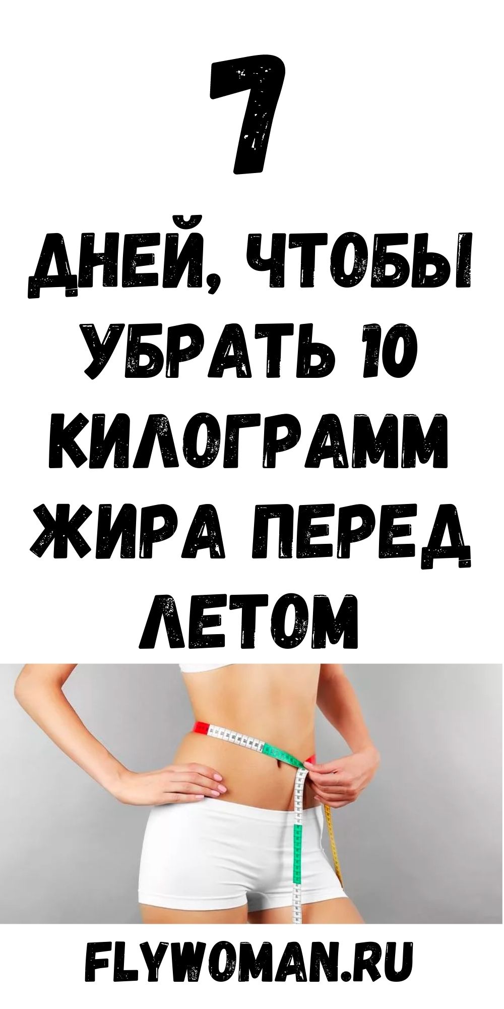 Диета: за 7 дней уходит до 10 кг. Без возврата очищается организм.