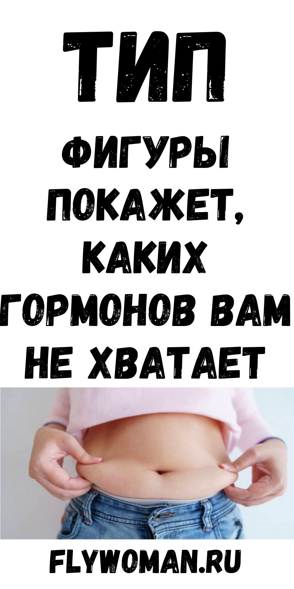 Какой у вас гормональный сбой в организме: Легко узнать по типу фигуры