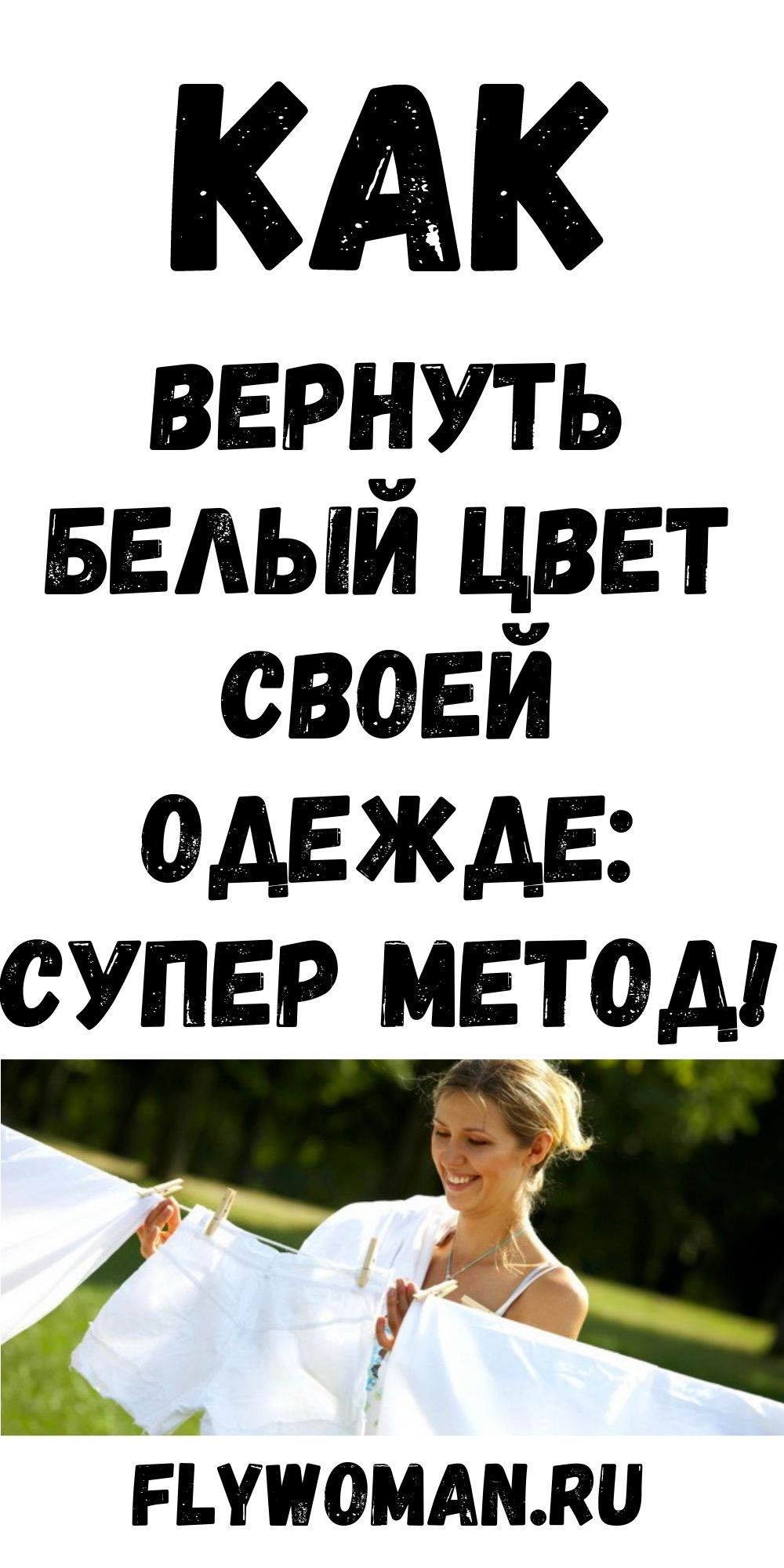 Узнайте, как легко и без проблем отбелить бюстгальтер и любую белую одежду!