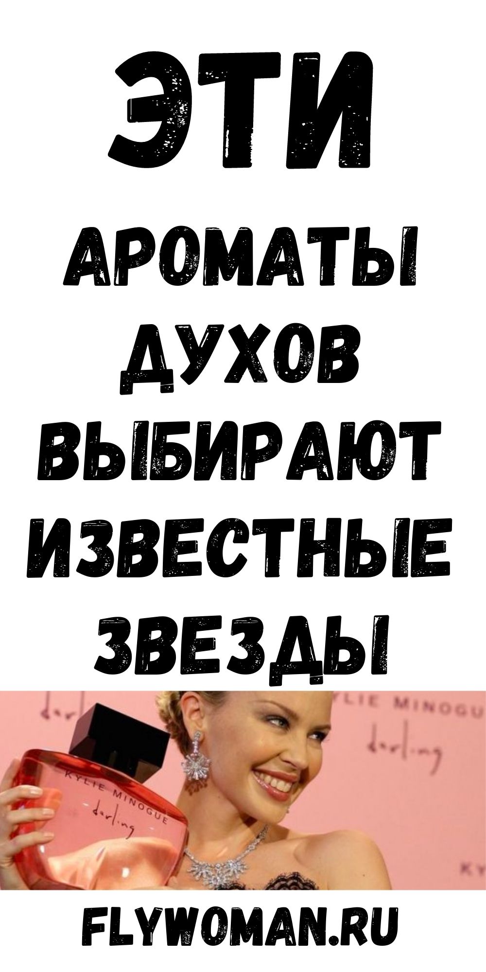 Какой аромат выбирают звёзды: Лучшие духи знаменитых женщин