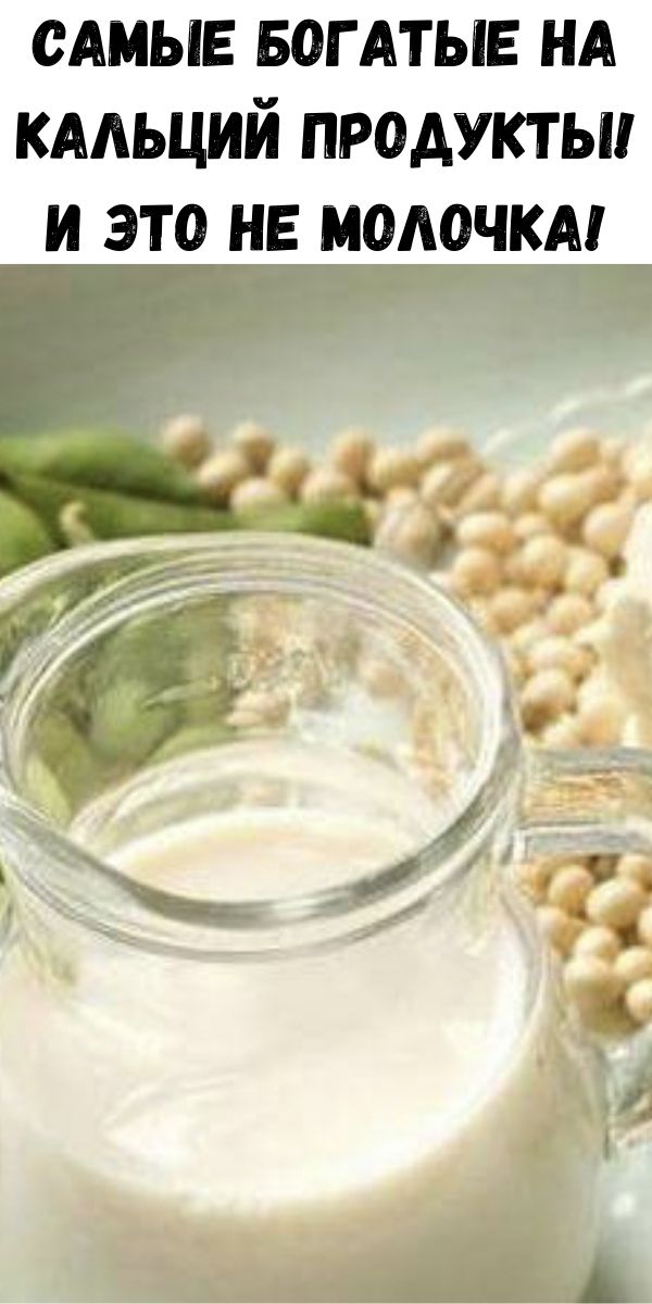 Самые богатые на кальций продукты! И это не молочка!