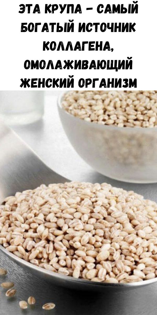 Эта крупа - самый богатый источник коллагена, омолаживающий женский организм