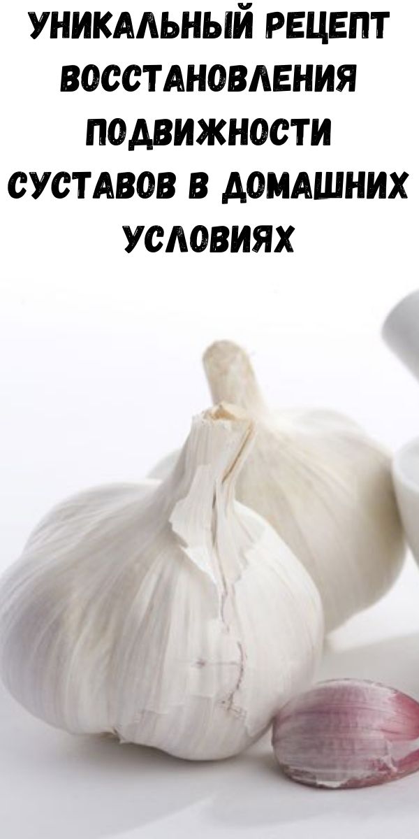 Уникальный рецепт восстановления подвижности суставов в домашних условиях