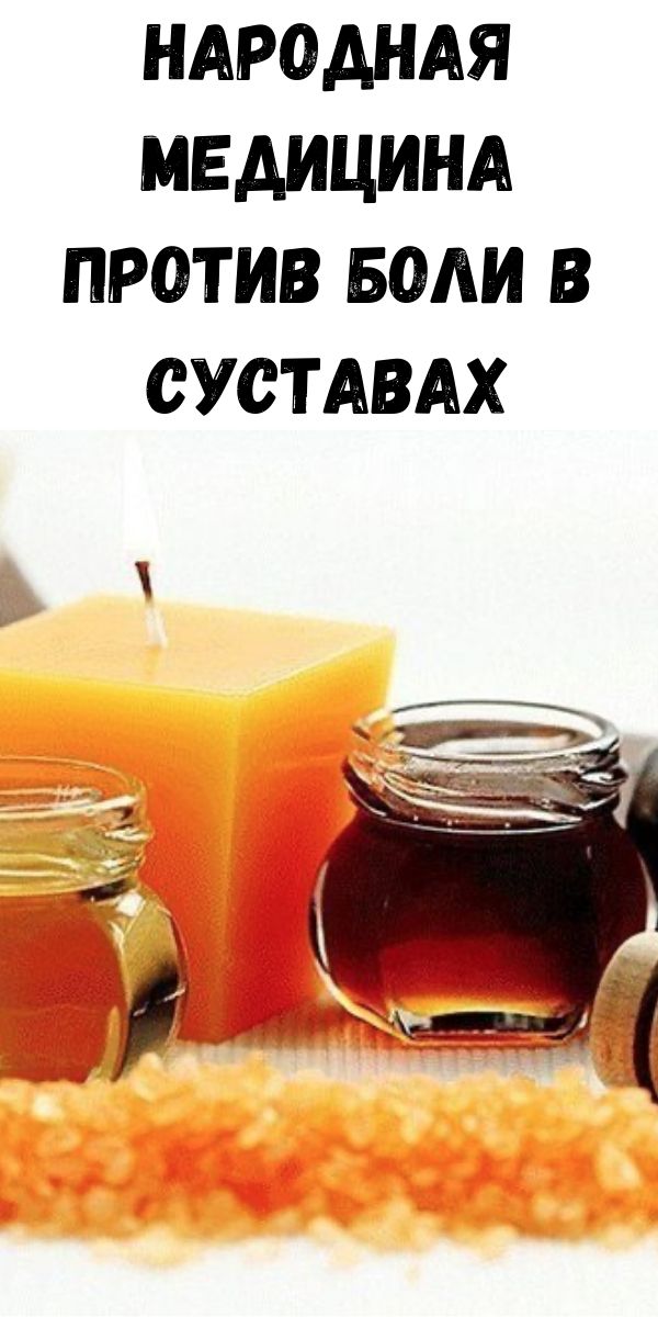 Народная медицина против боли в суставах