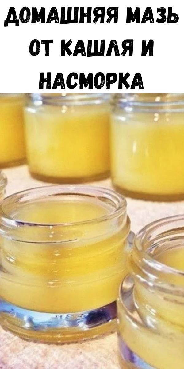 Домашняя мазь от кашля и насморка