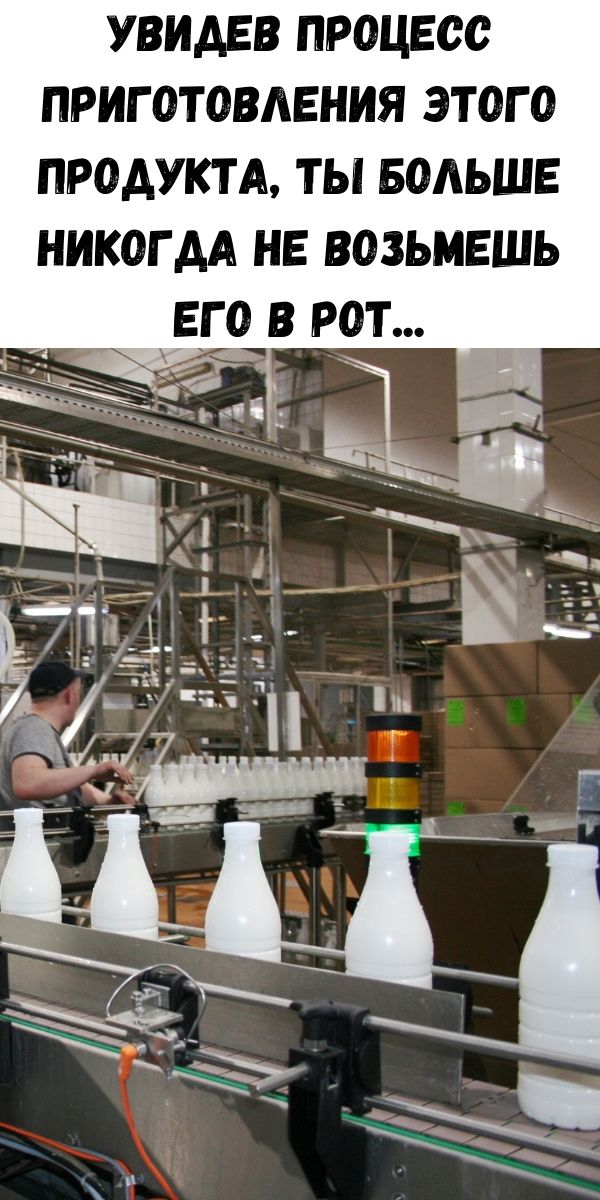 Увидев процесс приготовления этого продукта, ты больше никогда не возьмешь его в рот...