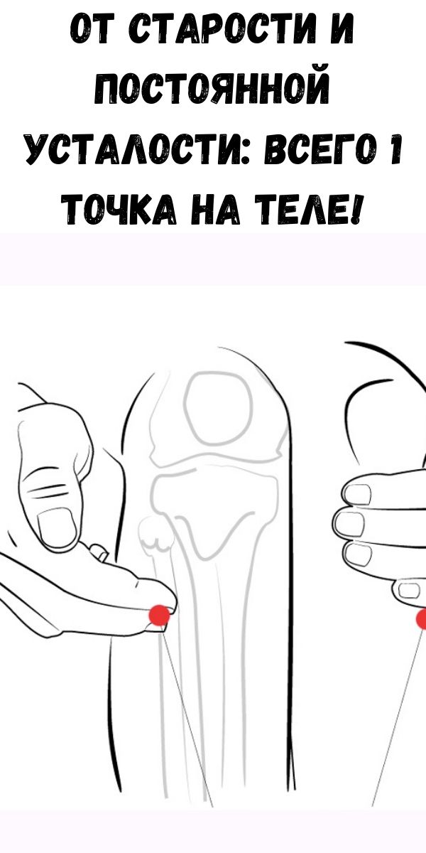 От старости и постоянной усталости: Всего 1 точка на теле!