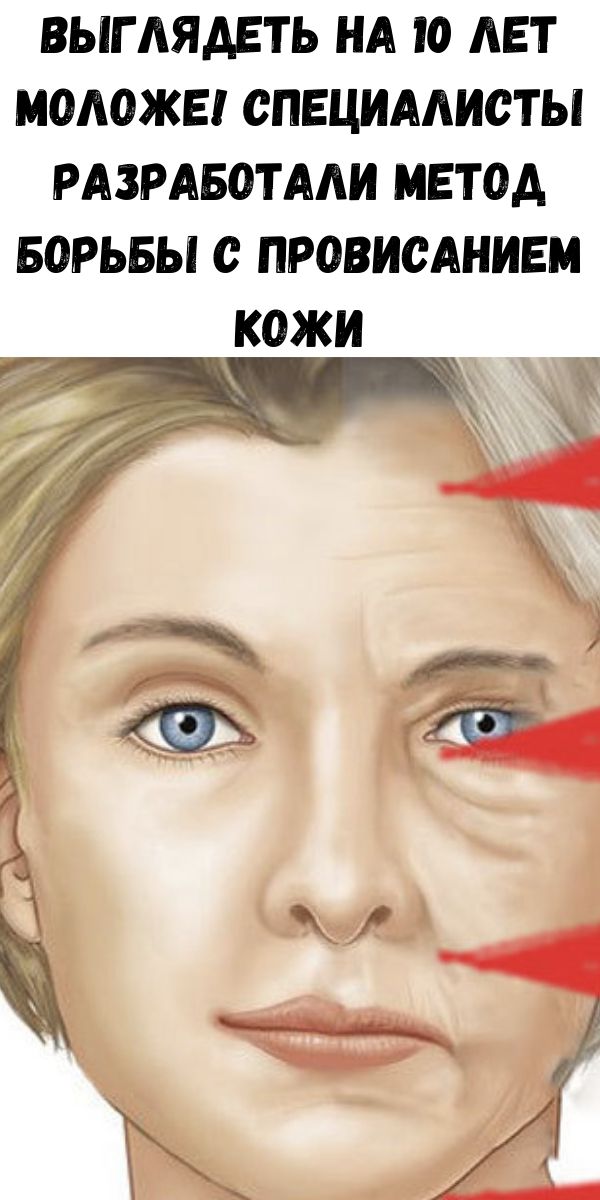 Выглядеть на 10 лет моложе! Специалисты разработали метод борьбы с провисанием кожи