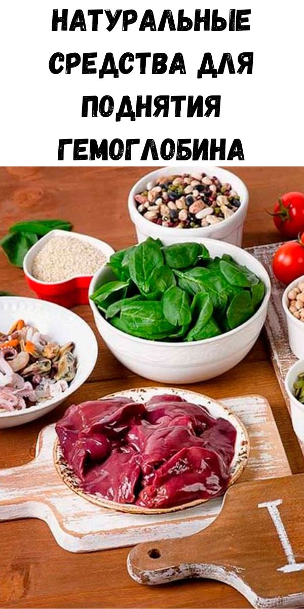 Натуральные средства для поднятия гемоглобина