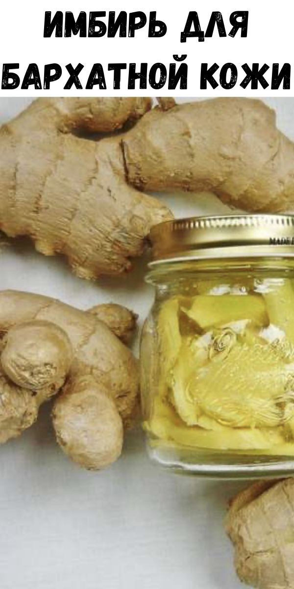 Имбирь для бархатной кожи