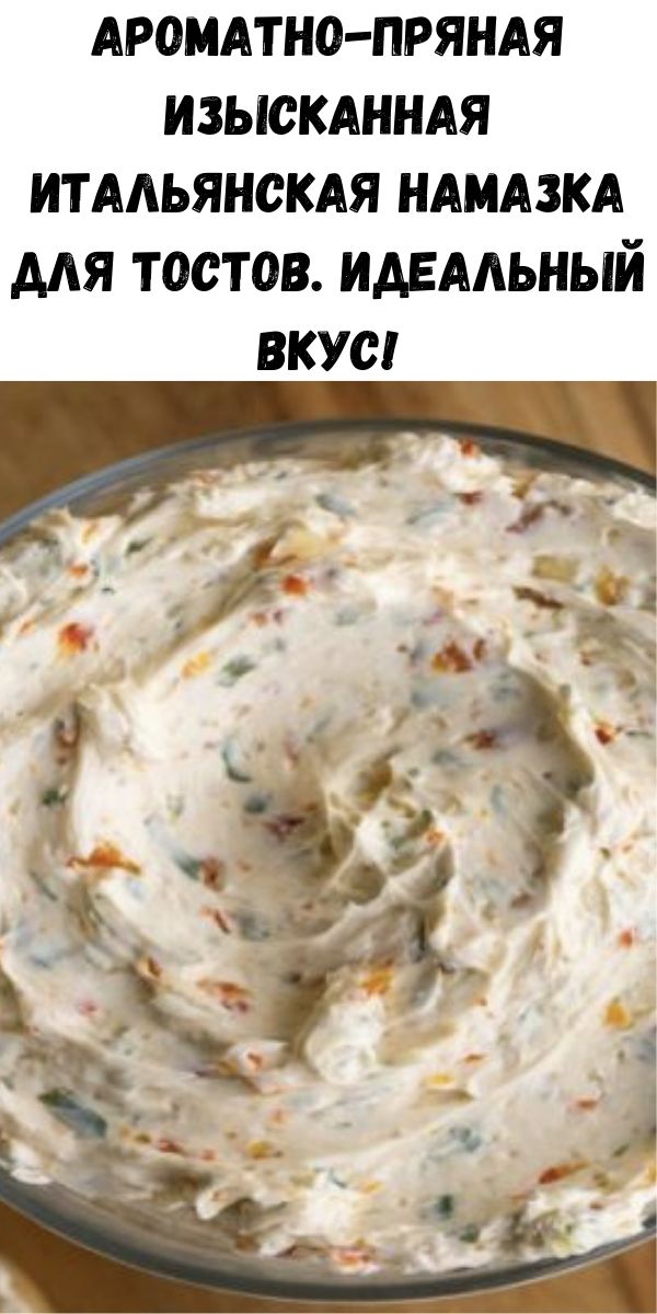 Ароматно-пряная изысканная итальянская намазка для тостов. Идеальный вкус!