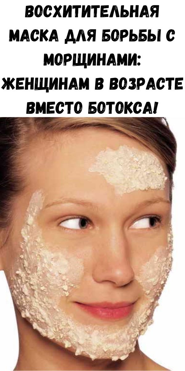 Восхитительная Маска для борьбы с морщинами: Женщинам в возрасте вместо ботокса!
