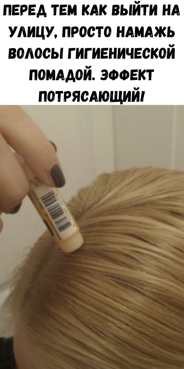 Перед тем как выйти на улицу, просто намажь волосы гигиенической помадой. Эффект потрясающий!