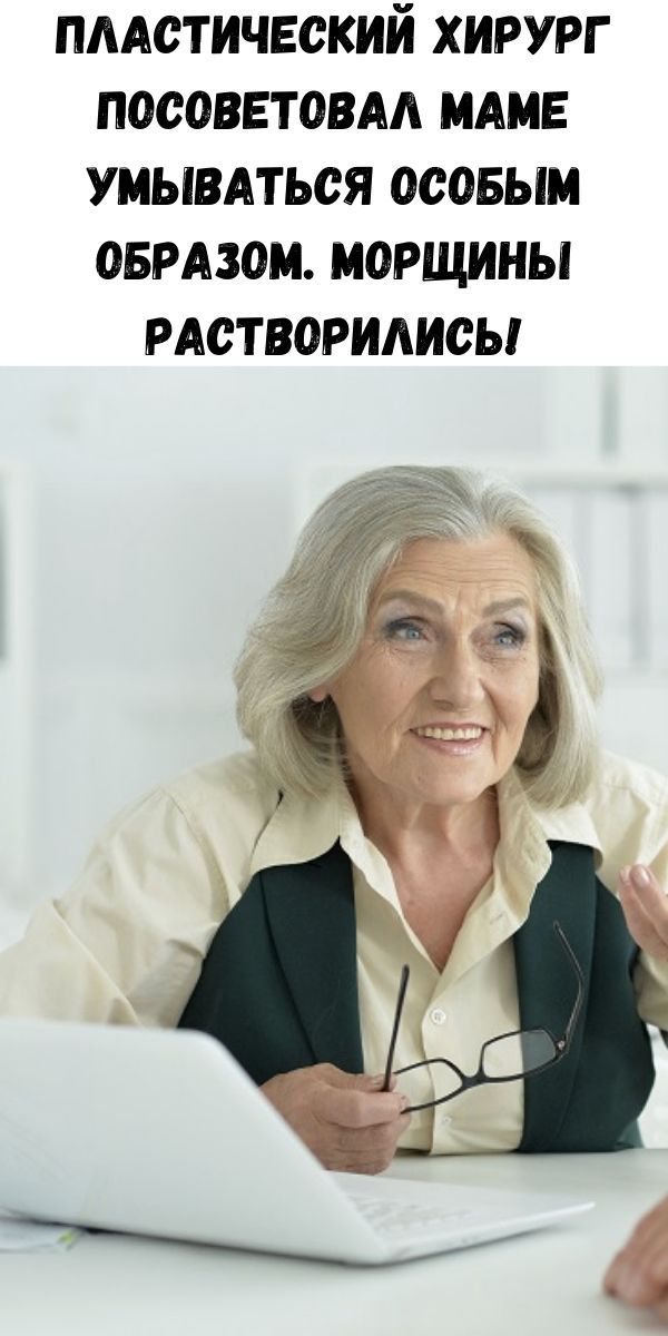 Пластический хирург посоветовал маме умываться особым образом. Морщины растворились!