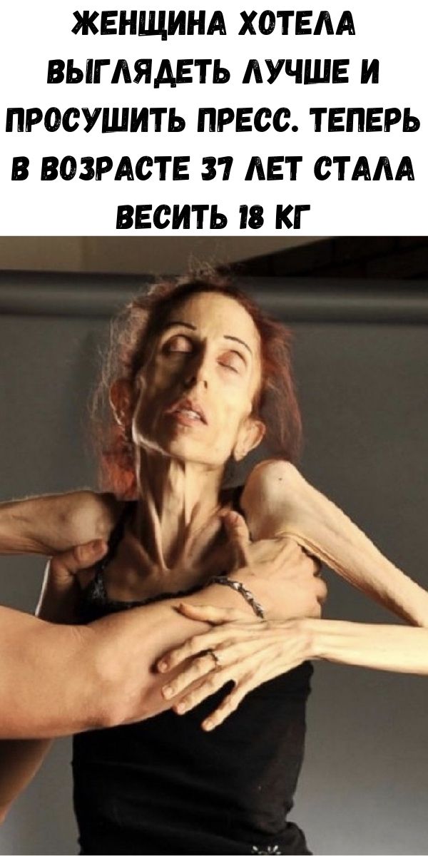 Женщина хотела выглядеть лучше и просушить пресс. Теперь в возрасте 37 лет стала весить 18 кг