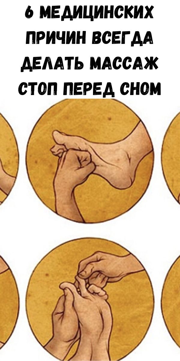6 медицинских причин ВСЕГДА делать массаж стоп перед сном