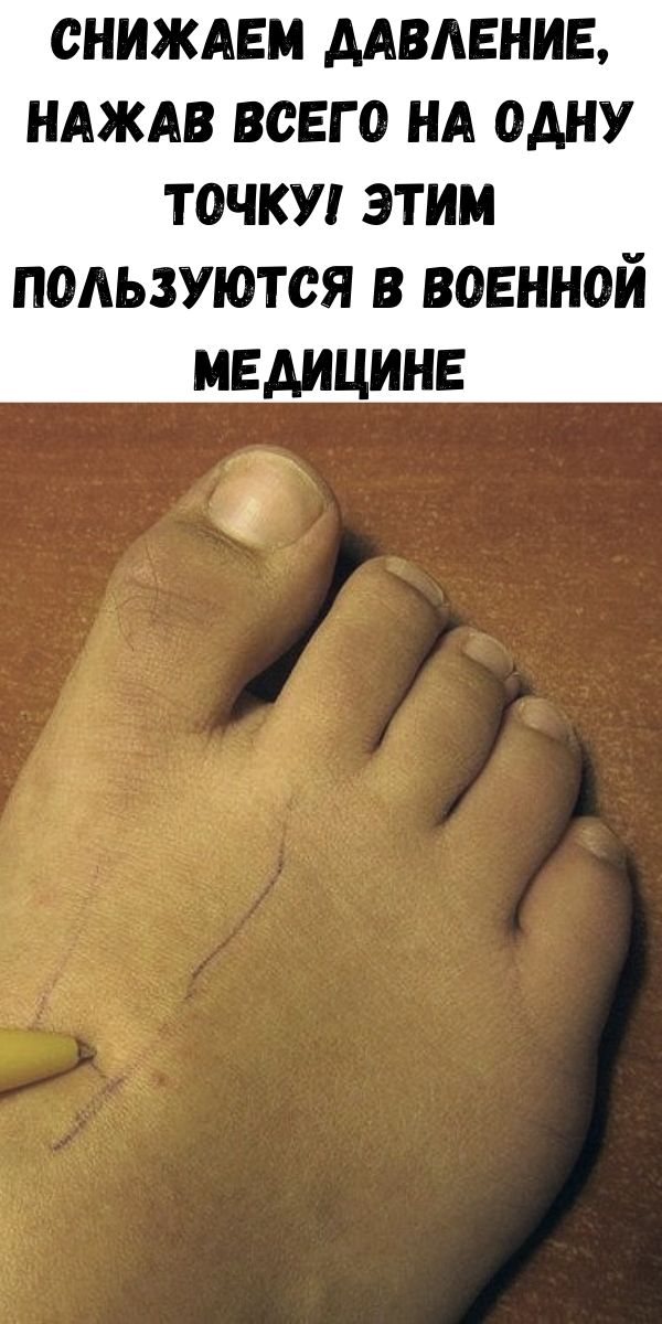 Снижаем давление, нажав всего на одну точку! Этим пользуются в военной медицине