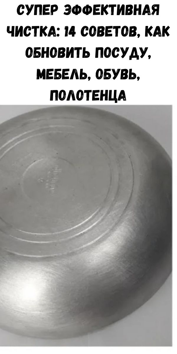 Супер эффективная чистка: 14 советов, как обновить посуду, мебель, обувь, полотенца