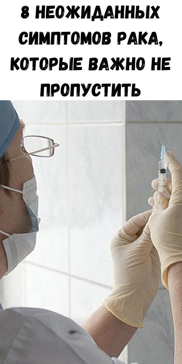 8 неожиданных симптомов рака, которые важно не пропустить