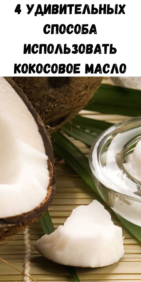4 удивительных способа использовать кокосовое масло