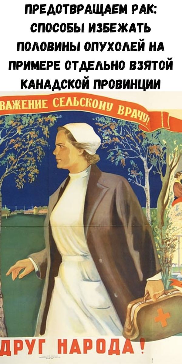 Предотвращаем рак: способы избежать половины опухолей на примере отдельно взятой канадской провинции
