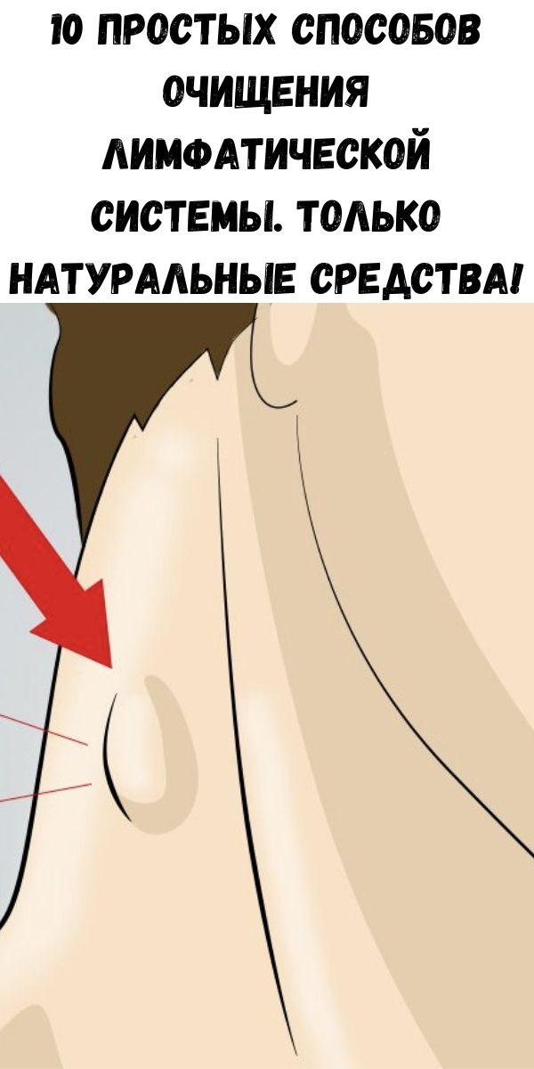 10 простых способов очищения лимфатической системы. Только натуральные средства!