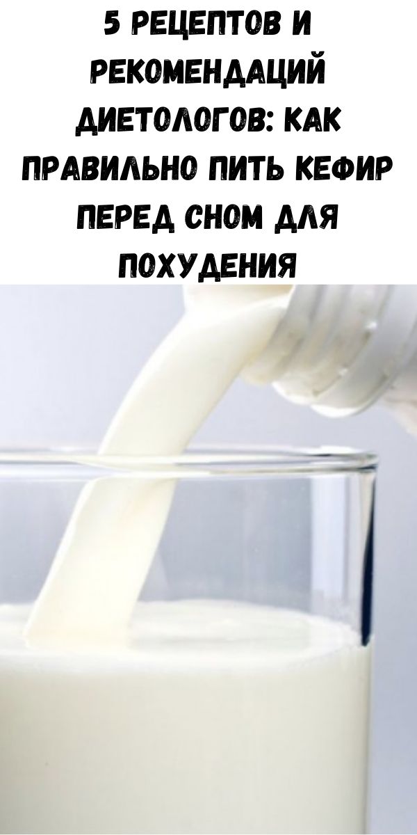 5 рецептов и рекомендаций диетологов: как правильно пить кефир перед сном для похудения