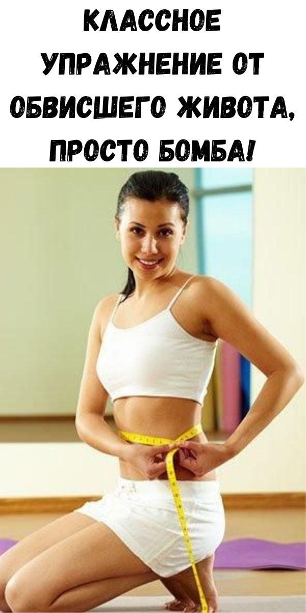 Классное упражнение от обвисшего живота, просто бомба!
