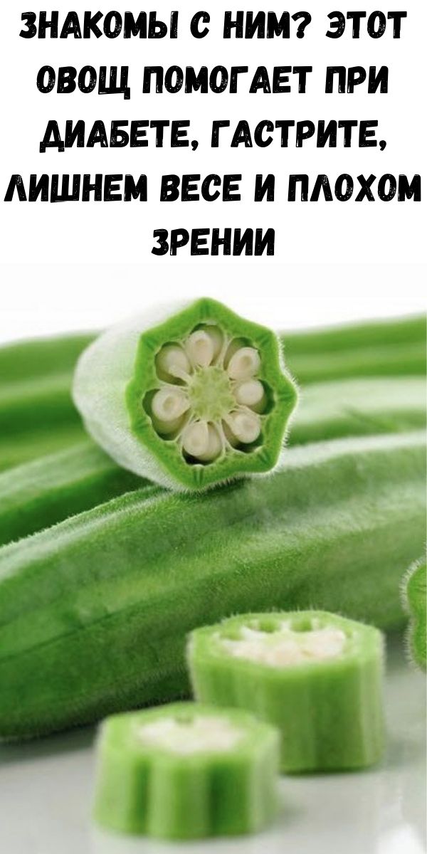 Знакомы с ним? Этот овощ помогает при диабете, гастрите, лишнем весе и плохом зрении