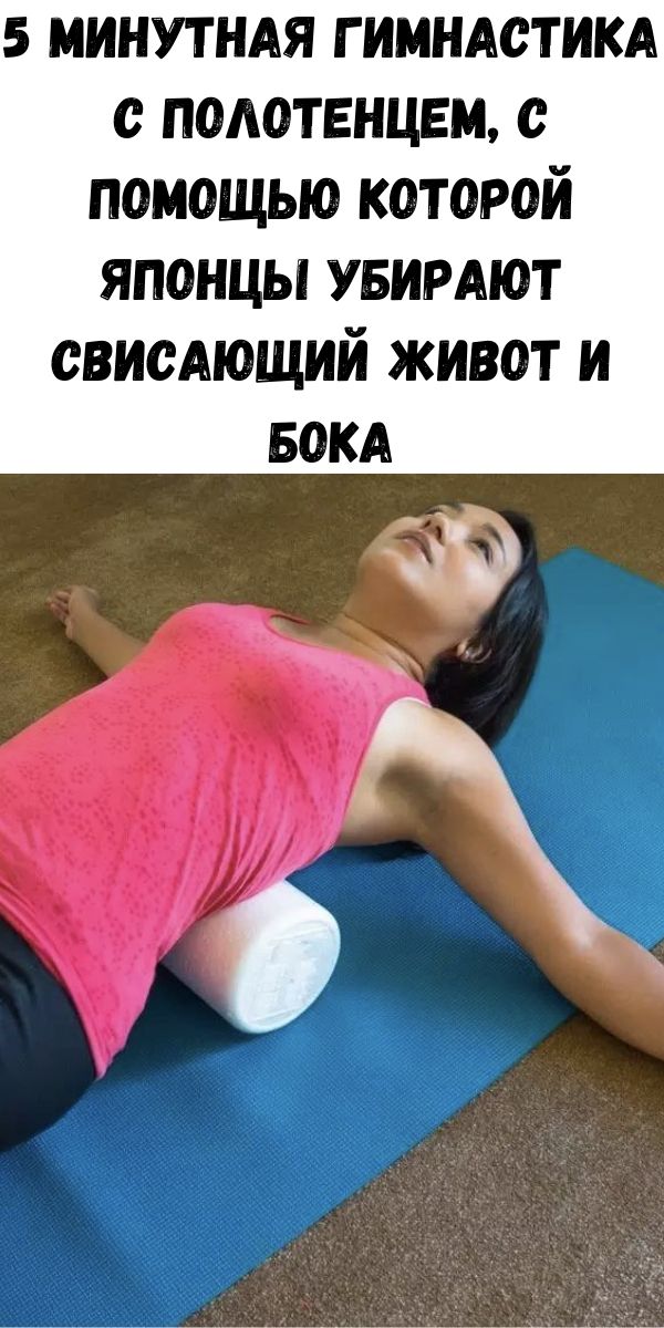5 минутная гимнастика с полотенцем, с помощью которой японцы убирают свисающий живот и бока