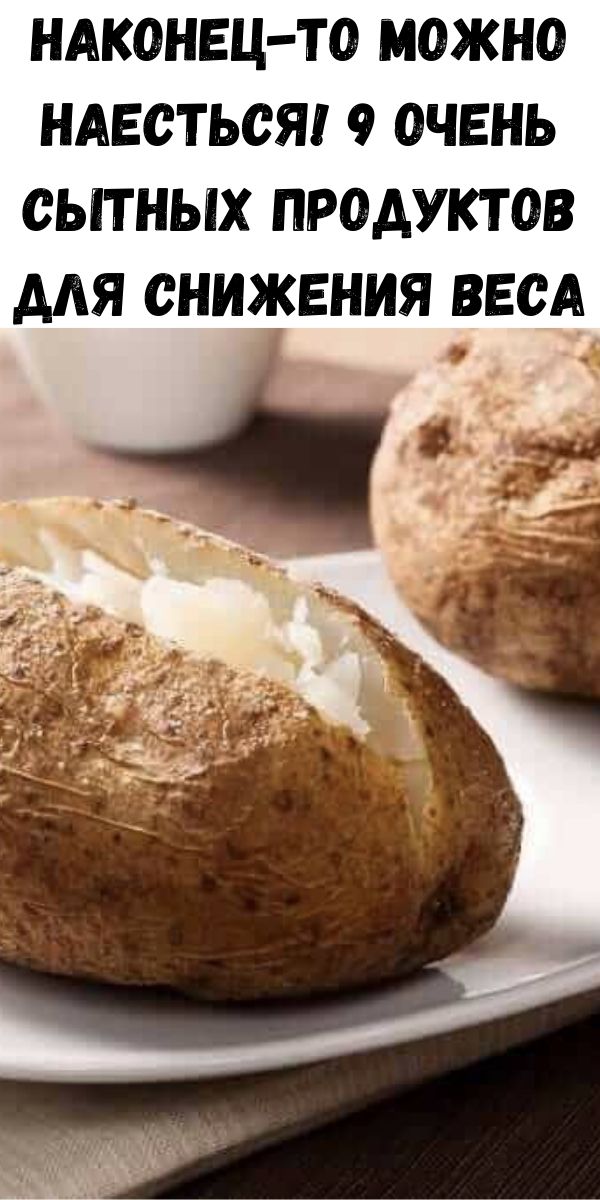 Наконец-то можно наесться! 9 очень сытных продуктов для снижения веса