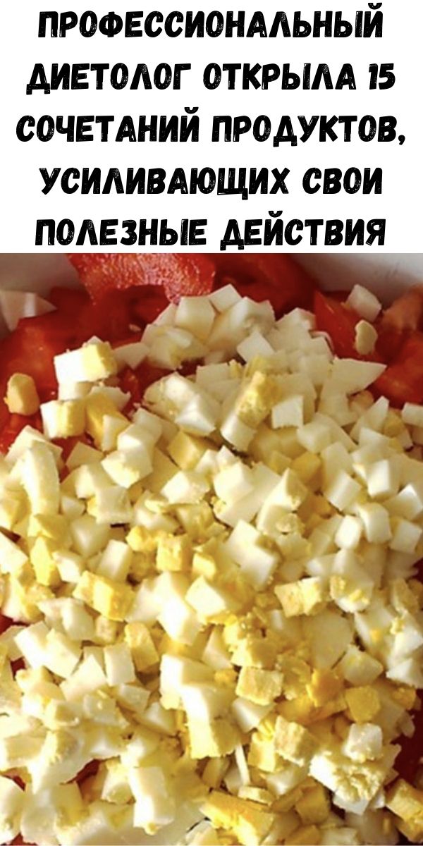 Профессиональный диетолог открыла 15 сочетаний продуктов, усиливающих свои полезные действия