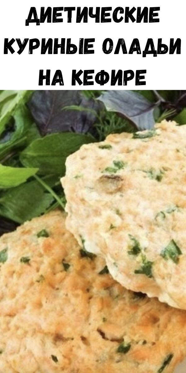 Диетические куриные оладьи на кефире