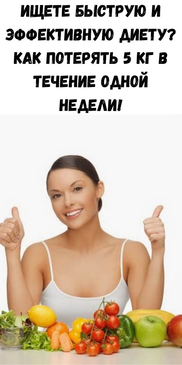 Ищете быструю и эффективную диету? Как потерять 5 кг в течение одной недели!