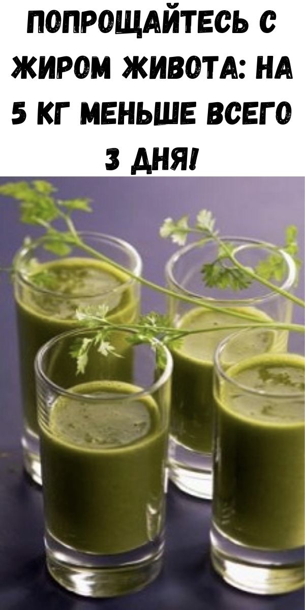 Попрощайтесь с жиром живота: на 5 кг меньше всего 3 дня!