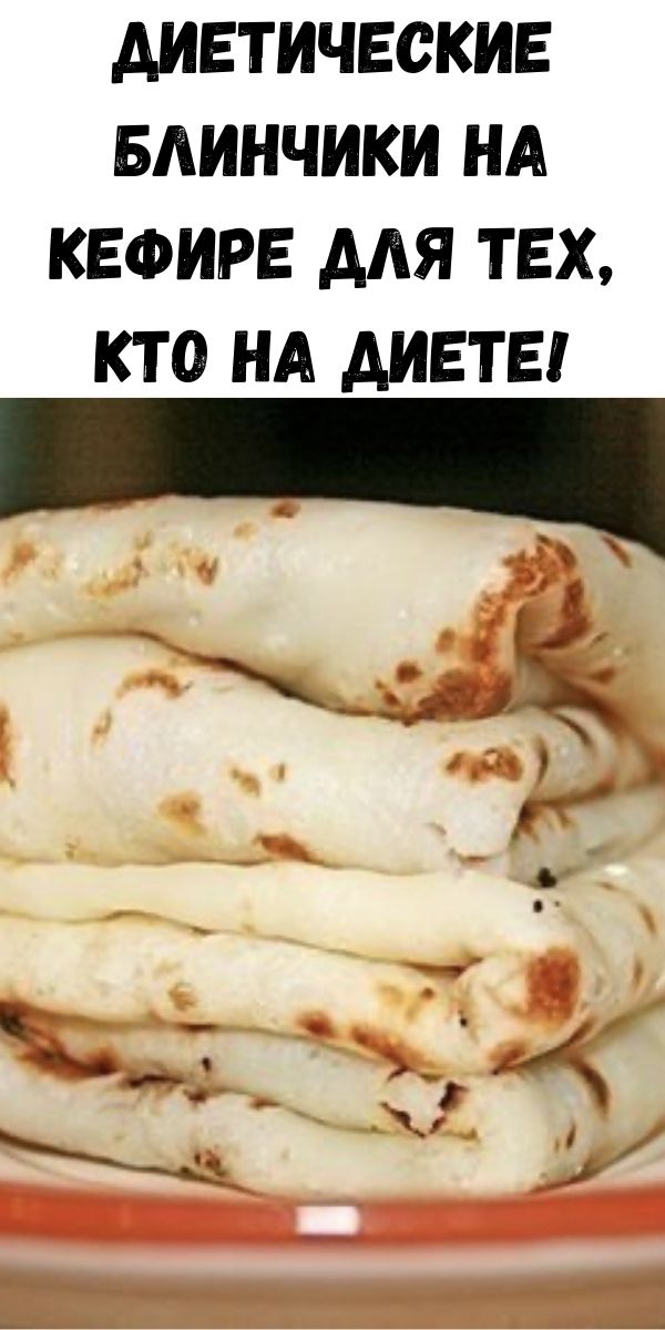 Диетические блинчики на кефире для тех, кто на диете!