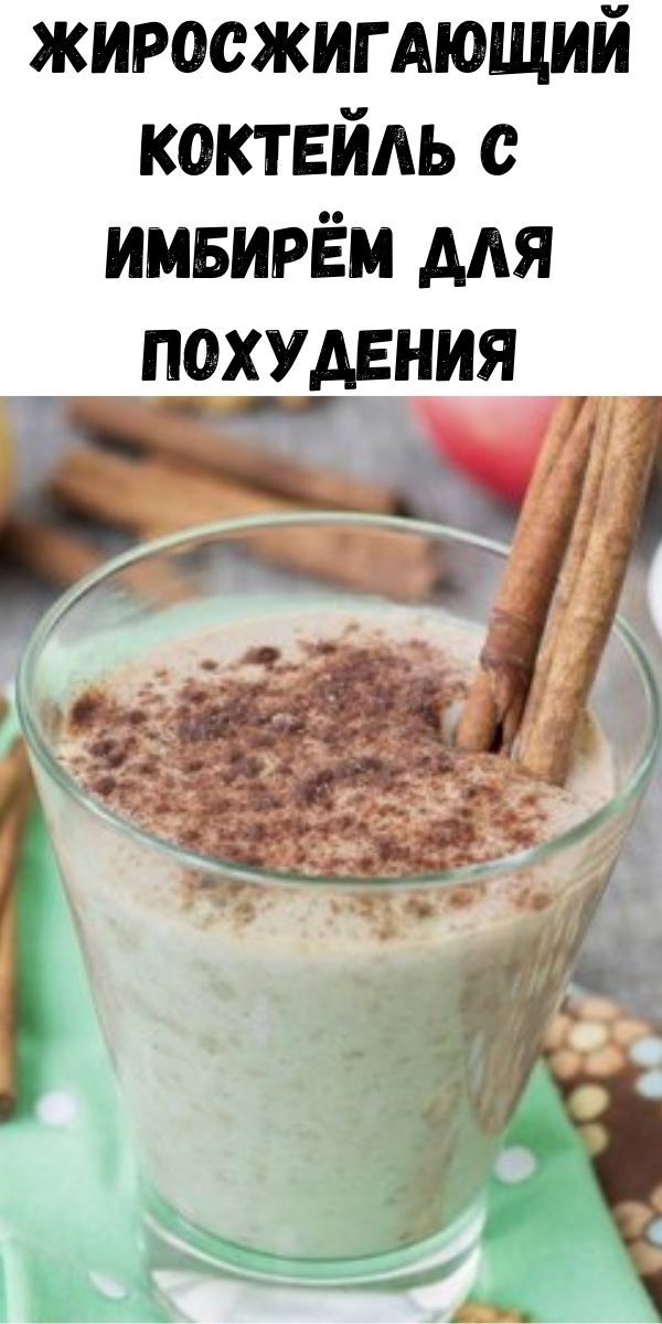 Жиросжигающий коктейль с имбирём для похудения