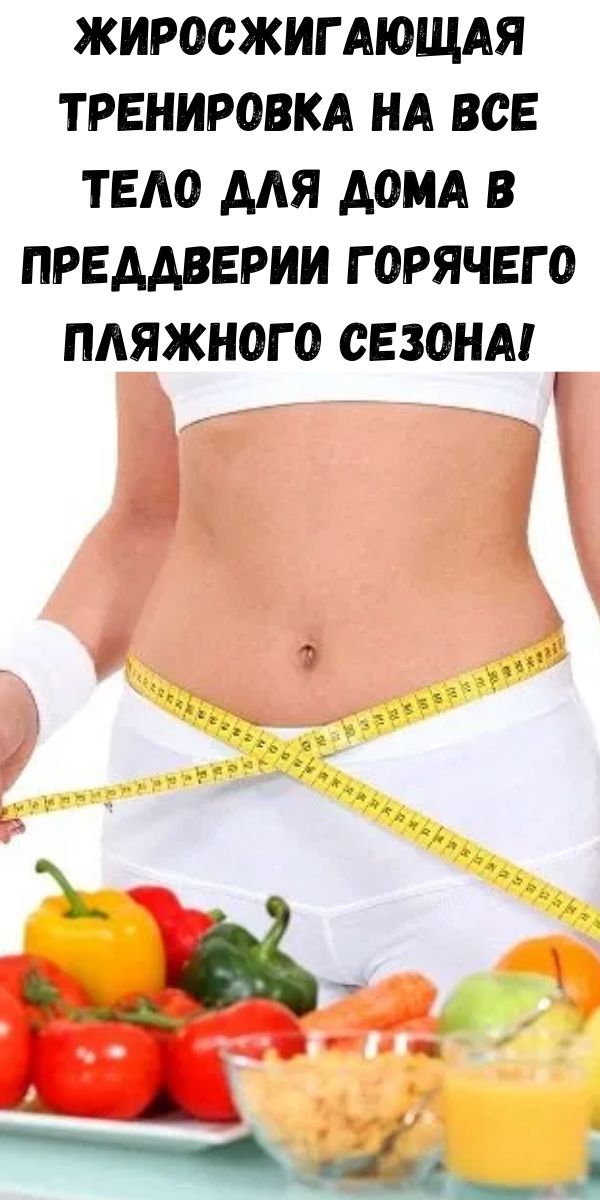 Жиросжигающая тренировка на все тело для дома в преддверии горячего пляжного сезона!