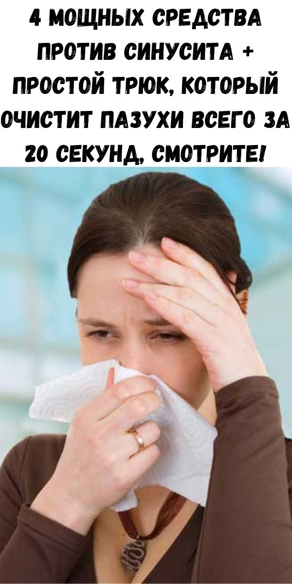 4 мощных средства против СИНУСИТА + простой трюк, который очистит пазухи всего за 20 секунд, смотрите!
