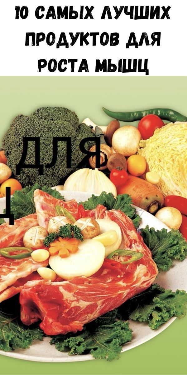 10 самых лучших продуктов для роста мышц